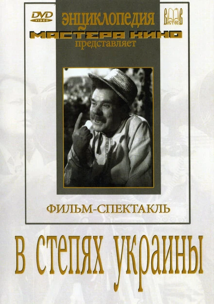 Постер В степях Украины 1952