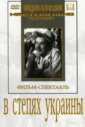 В степях Украины 1952 постер