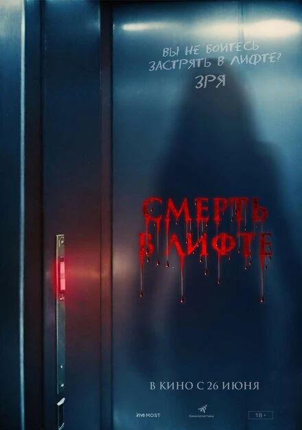 Постер Смерть в лифте 2024
