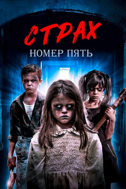 Постер Страх номер пять 2018