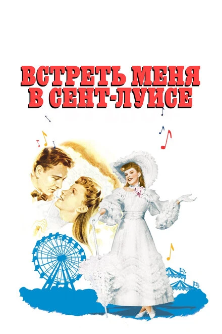 Постер Встреть меня в Сент-Луисе 1944