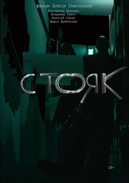 Постер Стояк 2022