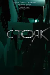 Стояк 2022 постер