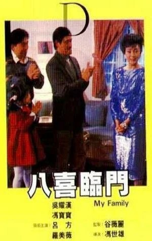 Постер Ba xi lin men