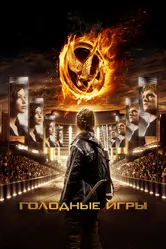 Голодные игры 2012 постер