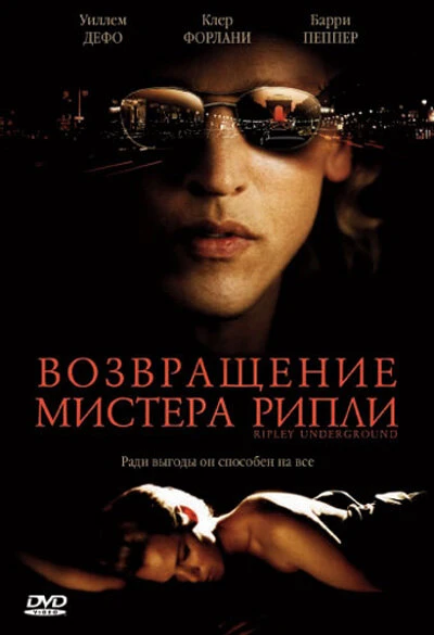 Постер Возвращение мистера Рипли 2005