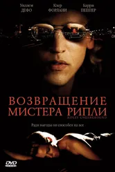 Возвращение мистера Рипли 2005 постер