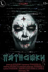 Пятнашки 2016 постер