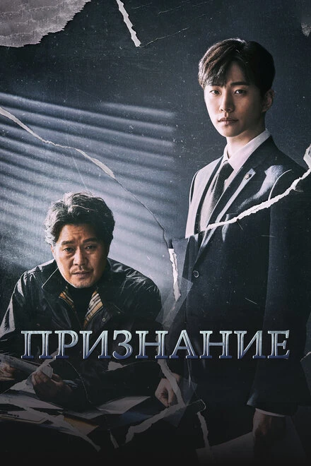 Постер Признание 2019