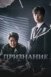 Признание 2019 постер