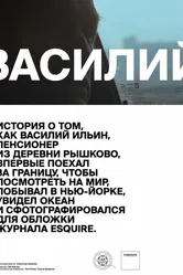 Василий 2013 постер