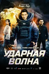 Ударная волна 2017 постер