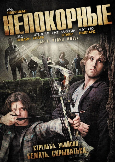 Постер Непокорные 2011