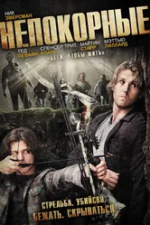 Непокорные 2011 постер