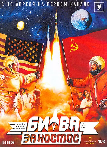 Постер Битва за космос 2005