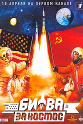 Битва за космос 2005 постер