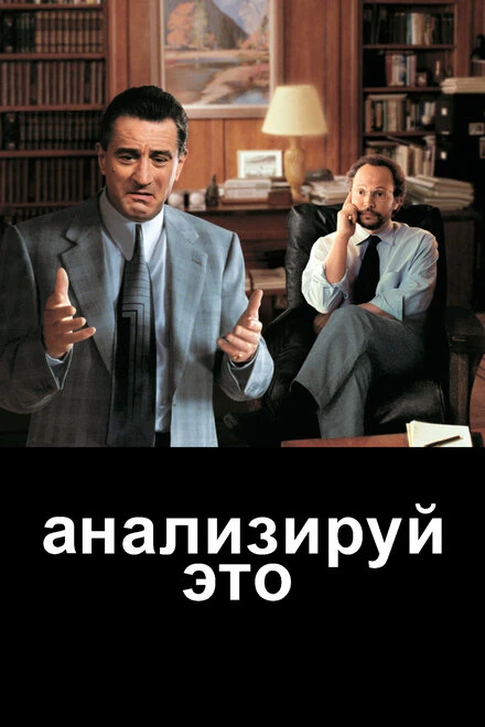 Постер Анализируй это 1999
