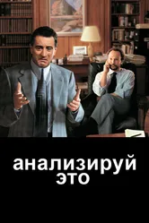 Анализируй это 1999 постер