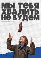 Мы тебя хвалить не будем постер