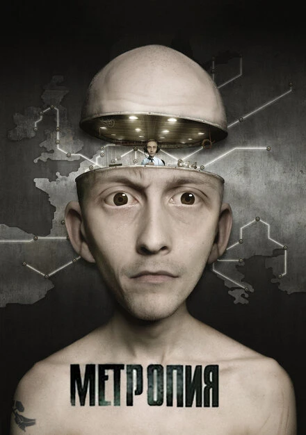 Постер Метропия 2009