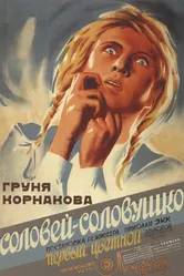 Соловей-соловушко 1936 постер