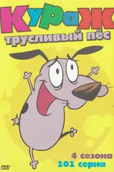 Кураж – трусливый пёс 1999 постер
