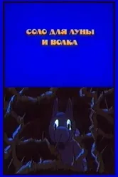 Соло для луны и волка 1990 постер