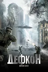 Дефкон 2010 постер