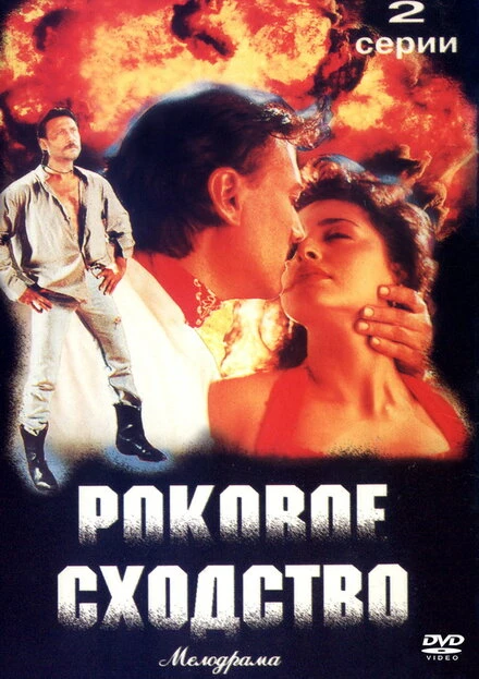 Постер Роковое сходство 1996
