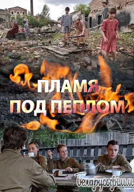Постер Пламя под пеплом 2021