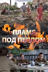 Пламя под пеплом 2021 постер
