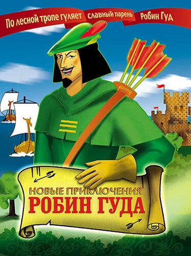 Постер Новые приключения Робин Гуда 1992