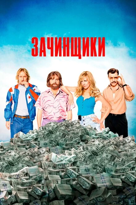 Постер Зачинщики 2015