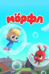 Мой волшебный питомец Морфл 2019 постер