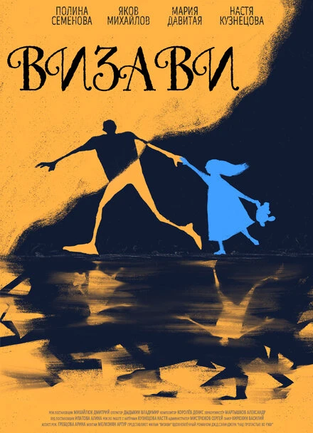 Постер Визави 2021