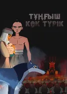 Первый небесный тюрок постер
