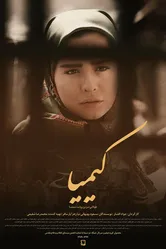 Kimiya постер