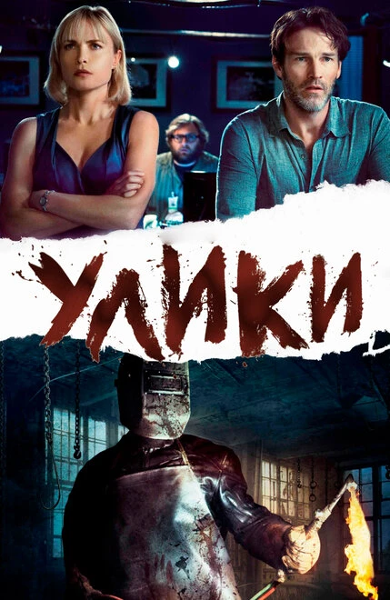Постер Улики 2012