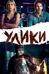 Улики 2012 постер