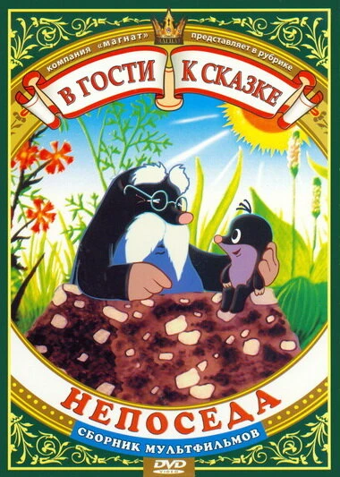 Постер Непоседа 1983