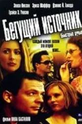 Бегущий источник 2006 постер