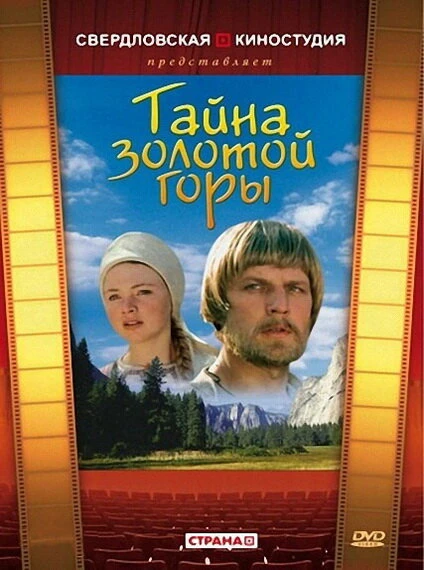Постер Тайна золотой горы 1985