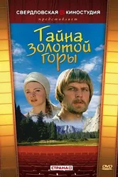 Тайна золотой горы 1985 постер