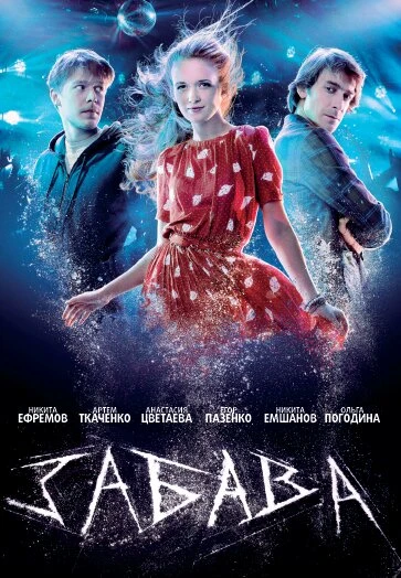 Постер Забава 2013