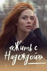 Жить с Надеждой 2020 постер