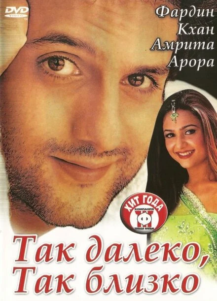 Постер Так далеко, так близко 2002