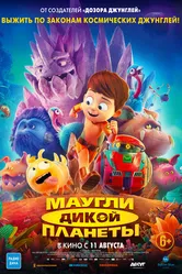 Маугли дикой планеты 2019 постер