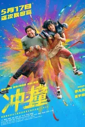 Chong zhuang постер