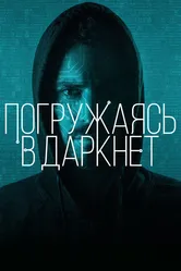 Погружаясь в даркнет 2016 постер