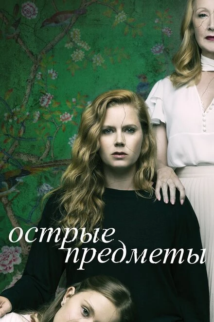 Постер Острые предметы 2018